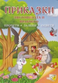 Приказки: Лястовицата и врабчето (прочети, залепи, оцвети)