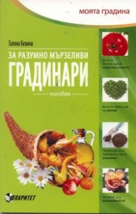 Пособие за разумно мързеливи градинари
