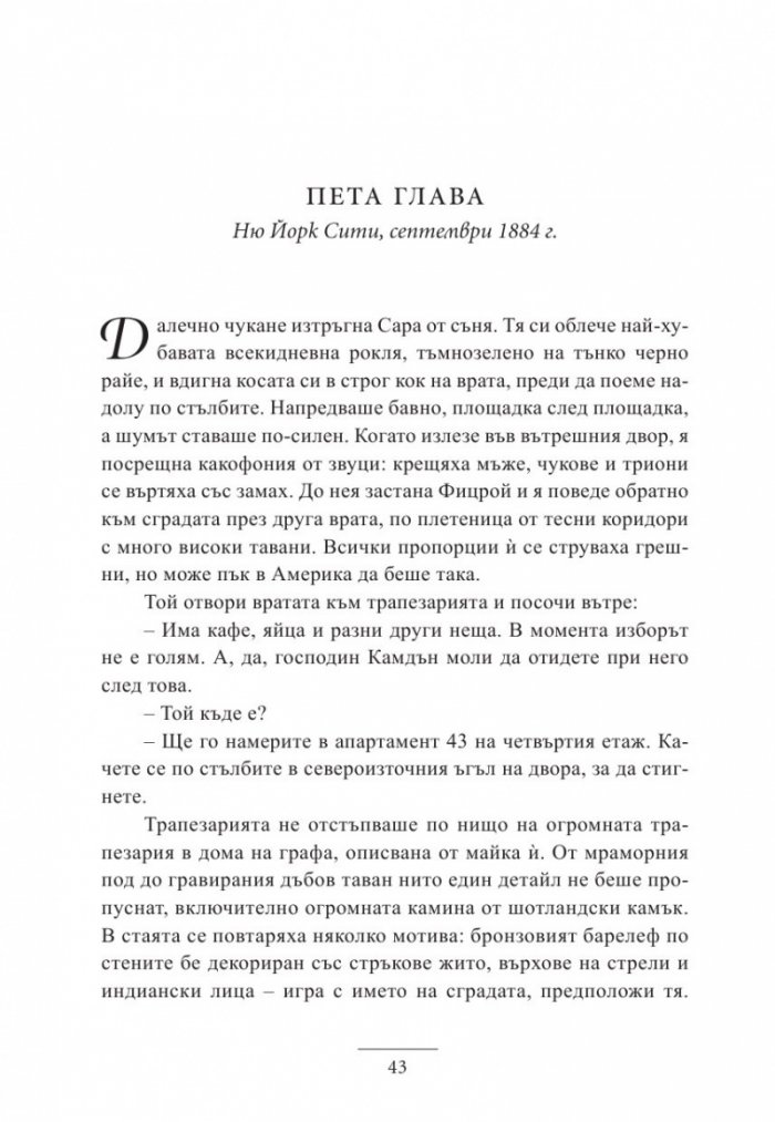 Наследницата от Дакота Билдинг