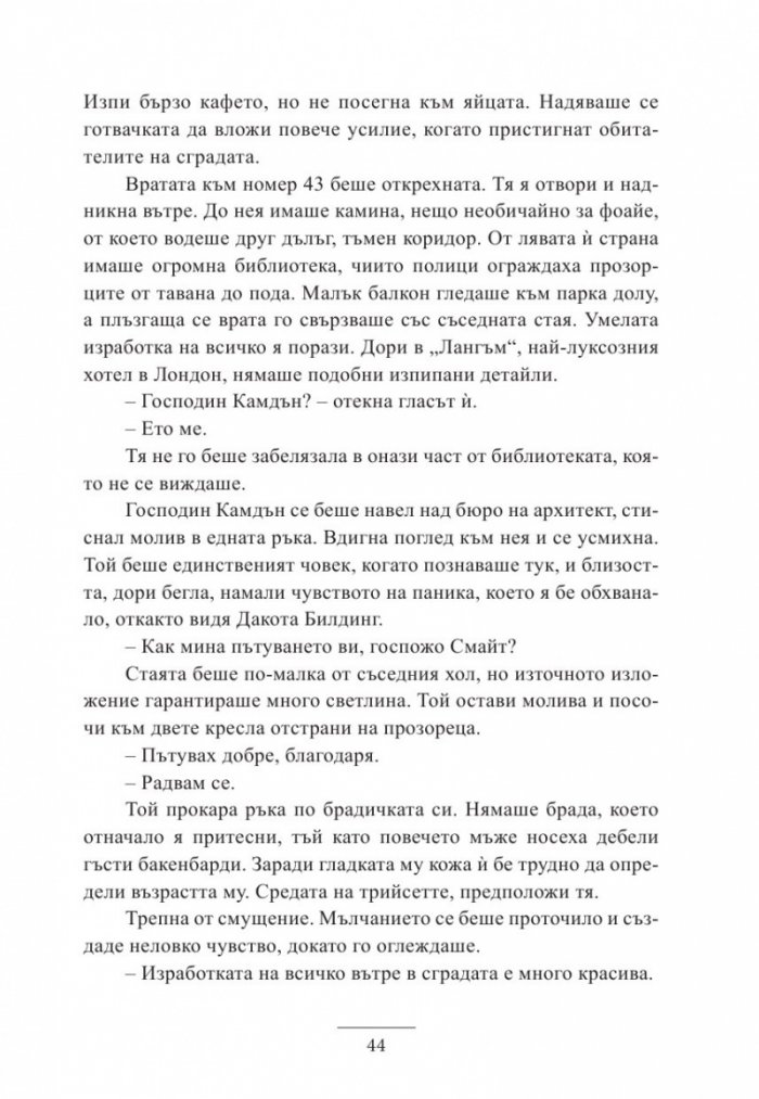 Наследницата от Дакота Билдинг