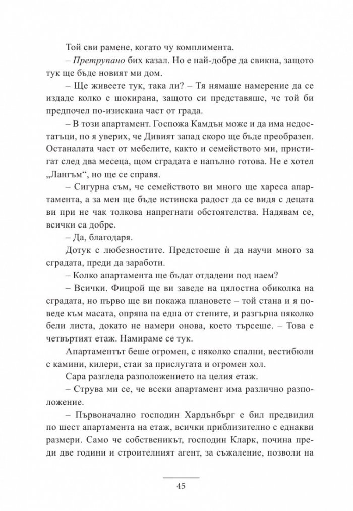 Наследницата от Дакота Билдинг