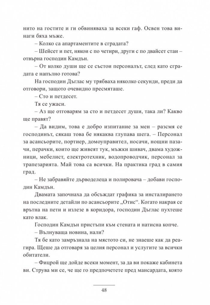 Наследницата от Дакота Билдинг