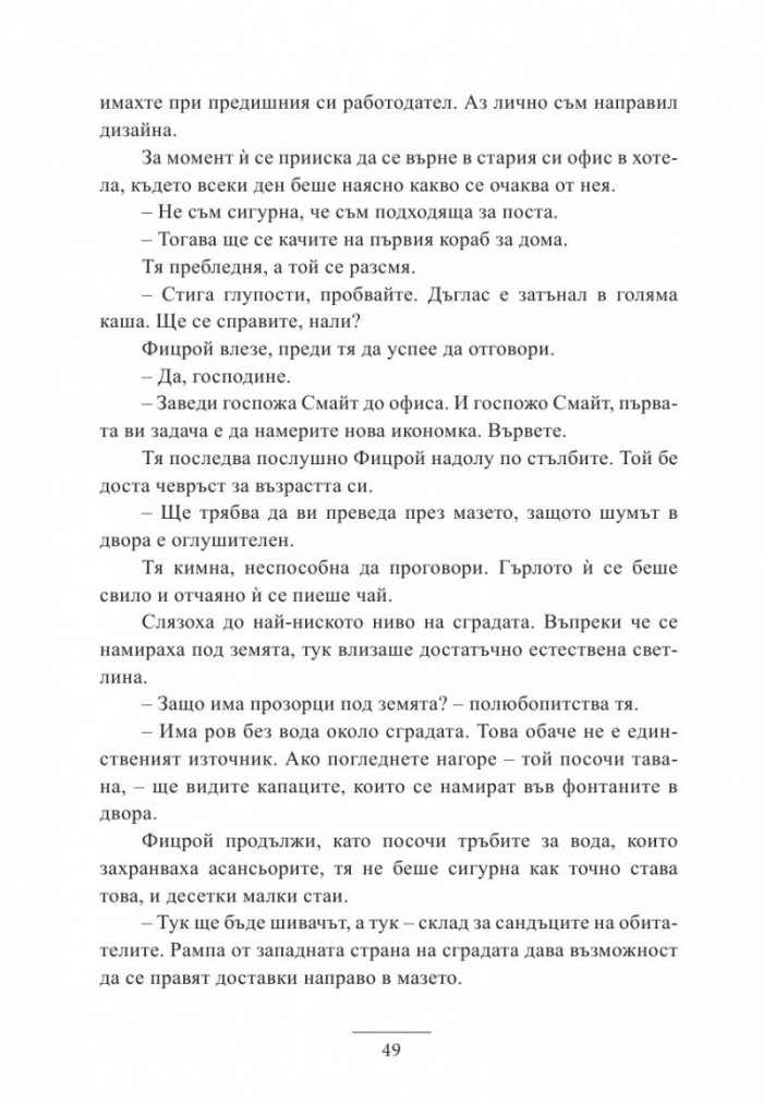 Наследницата от Дакота Билдинг
