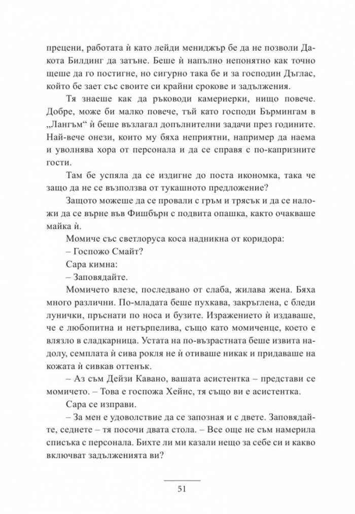 Наследницата от Дакота Билдинг