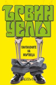 Панталоните на мъртвеца