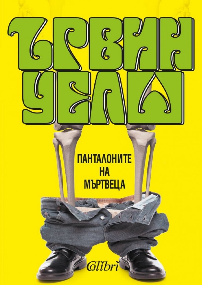 Панталоните на мъртвеца