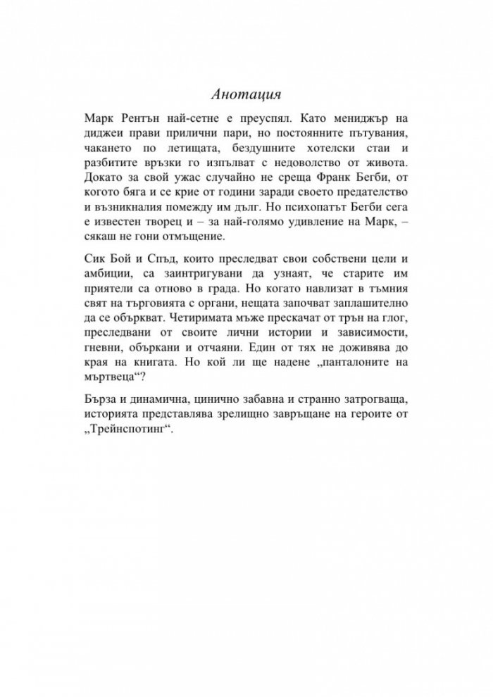 Панталоните на мъртвеца