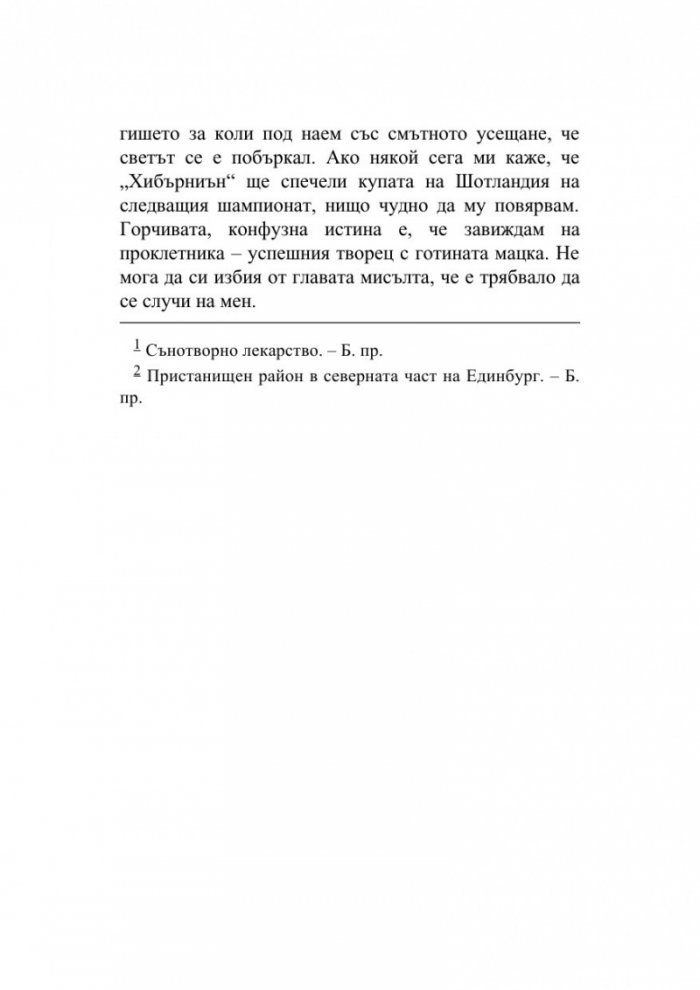 Панталоните на мъртвеца