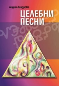 Целебни песни. Сборник с песни и рисунки