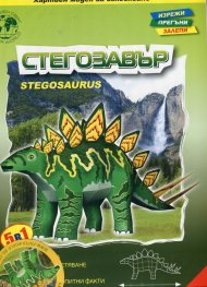 Стегозавър/ Хартиен модел за сглобяване