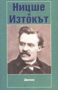 Ницше и Изтокът