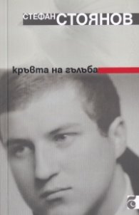 Кръвта на гълъба