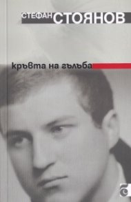 Кръвта на гълъба