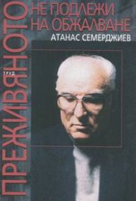 Преживяното не подлежи на обжалване