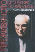 Преживяното не подлежи на обжалване