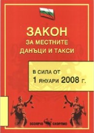 Закон за местните данъци и такси/ В сила от 1.01.2008 г.
