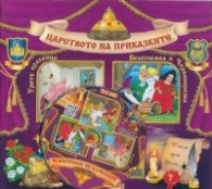 Царството на приказките №7 + CD: Трите прасенца. Белоснежка и Червенорозка. Иванушка Глупакът