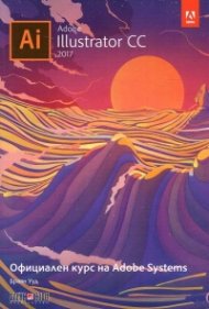 Adobe Illustrator CC 2017. Официален курс на Adobe Systems