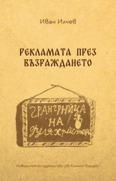 Рекламата през Възраждането