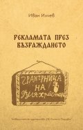 Рекламата през Възраждането