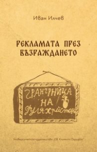 Рекламата през Възраждането