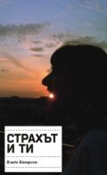 Страхът и ти