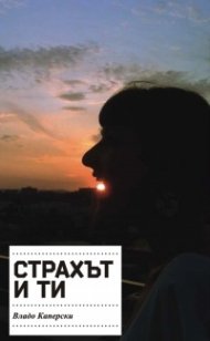 Страхът и ти