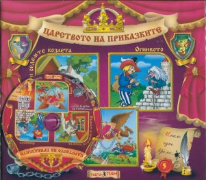 Царството на приказките №5 + CD: Вълкът и седемте козлета. Огнивото. Баш Челик