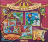Царството на приказките №5 + CD: Вълкът и седемте козлета. Огнивото. Баш Челик