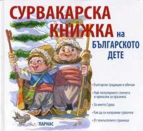 Сурвакарска книжка на българското дете