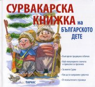 Сурвакарска книжка на българското дете
