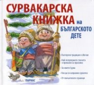 Сурвакарска книжка на българското дете