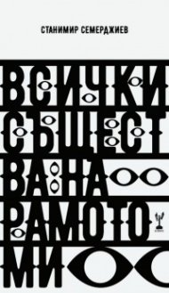 Всички същества на рамото ми