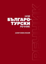 Нов Българо-турски речник