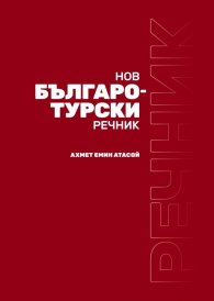 Нов Българо-турски речник