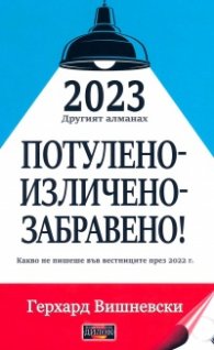 2023 Другият алманах: Потулено - изличено - забравено!