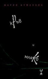 Кръв и мляко