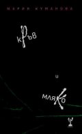 Кръв и мляко