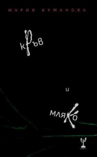 Кръв и мляко