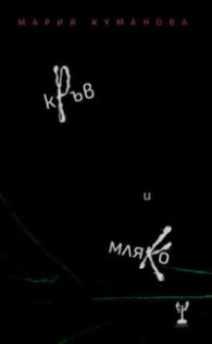 Кръв и мляко