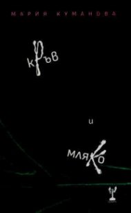 Кръв и мляко