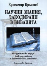 Научни знания, закодирани в Библията: Най-древните календари. Александрийското и Византийското летоброене