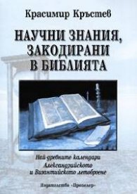 Научни знания, закодирани в Библията: Най-древните календари. Александрийското и Византийското летоброене