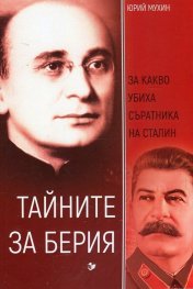 Тайните за Берия. За какво убиха съратника на Сталин
