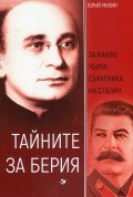 Тайните за Берия. За какво убиха съратника на Сталин