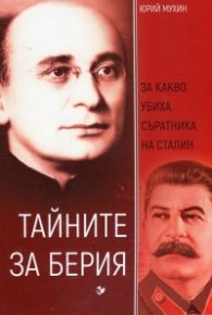 Тайните за Берия. За какво убиха съратника на Сталин