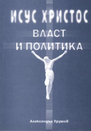 Исус Христос власт и политика