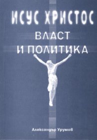 Исус Христос власт и политика