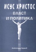 Исус Христос власт и политика