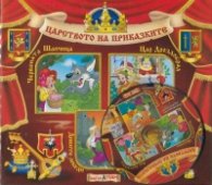 Царството на приказките №1 + CD: Червената шапчица. Цар Дроздобрад. Дивите лебеди